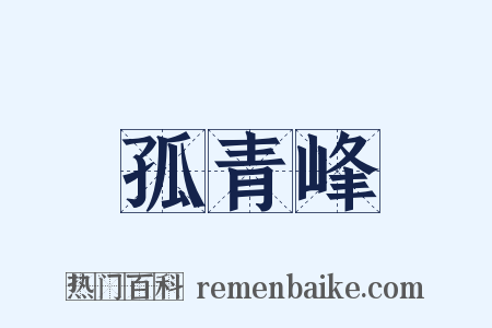 孤青峰是什么意思的图片